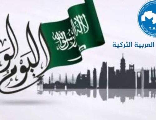 منظمة التجارة العربية التركية تهنئ المملكة العربية السعودية بمناسبة اليوم الوطني